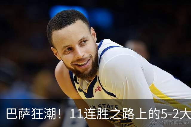 巴萨狂潮！11连胜之路上的5-2大胜贝蒂斯