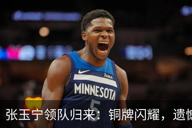 张玉宁领队归来：铜牌闪耀，遗憾就留给从前吧！