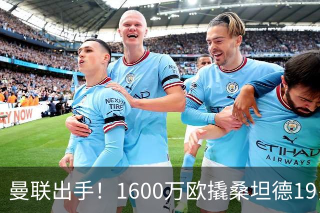 曼联出手！1600万欧撬桑坦德19岁左闸萨利纳斯，马竞欲截胡