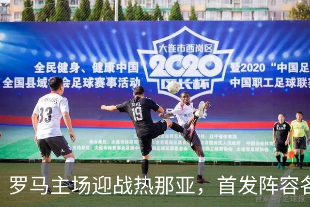 罗马主场迎战热那亚，首发阵容各显神通
