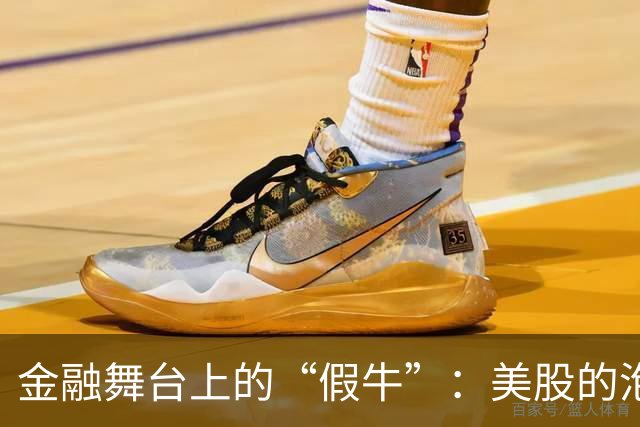 金融舞台上的“假牛”：美股的泡沫游戏