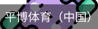平博